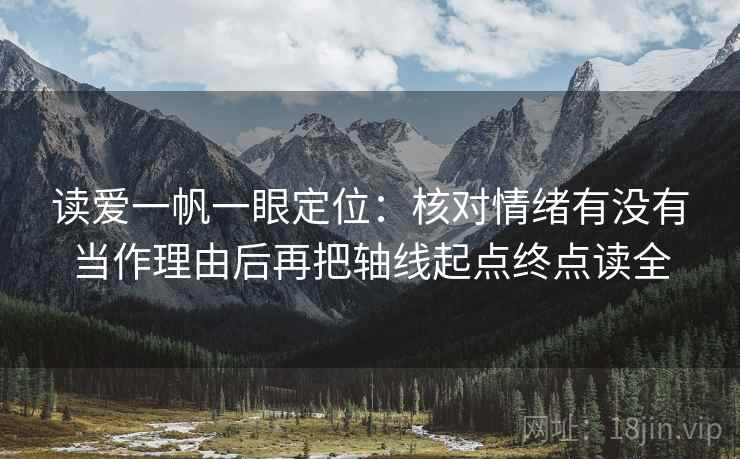 读爱一帆一眼定位：核对情绪有没有当作理由后再把轴线起点终点读全