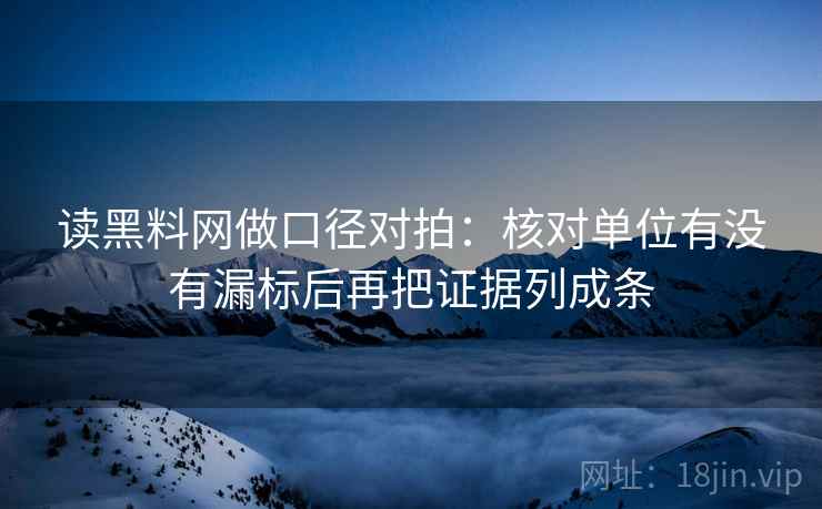 读黑料网做口径对拍：核对单位有没有漏标后再把证据列成条